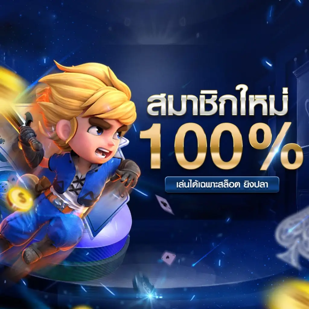 สล็อต เว็บตรง ค่าย nolimitp สมาชิกใหม่ 100%