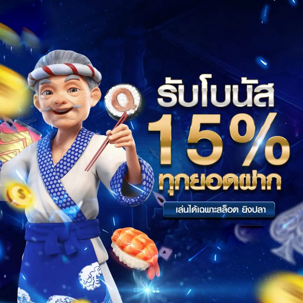 สล็อต เว็บตรง ค่าย nolimitp รับโบนัส 15%